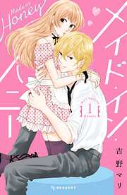 【期間限定　無料お試し版】メイド・イン・ハニー
