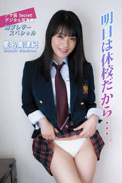 星名美津紀　明日は休校だから…。