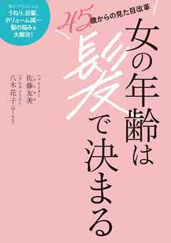 女の年齢は髪で決まる