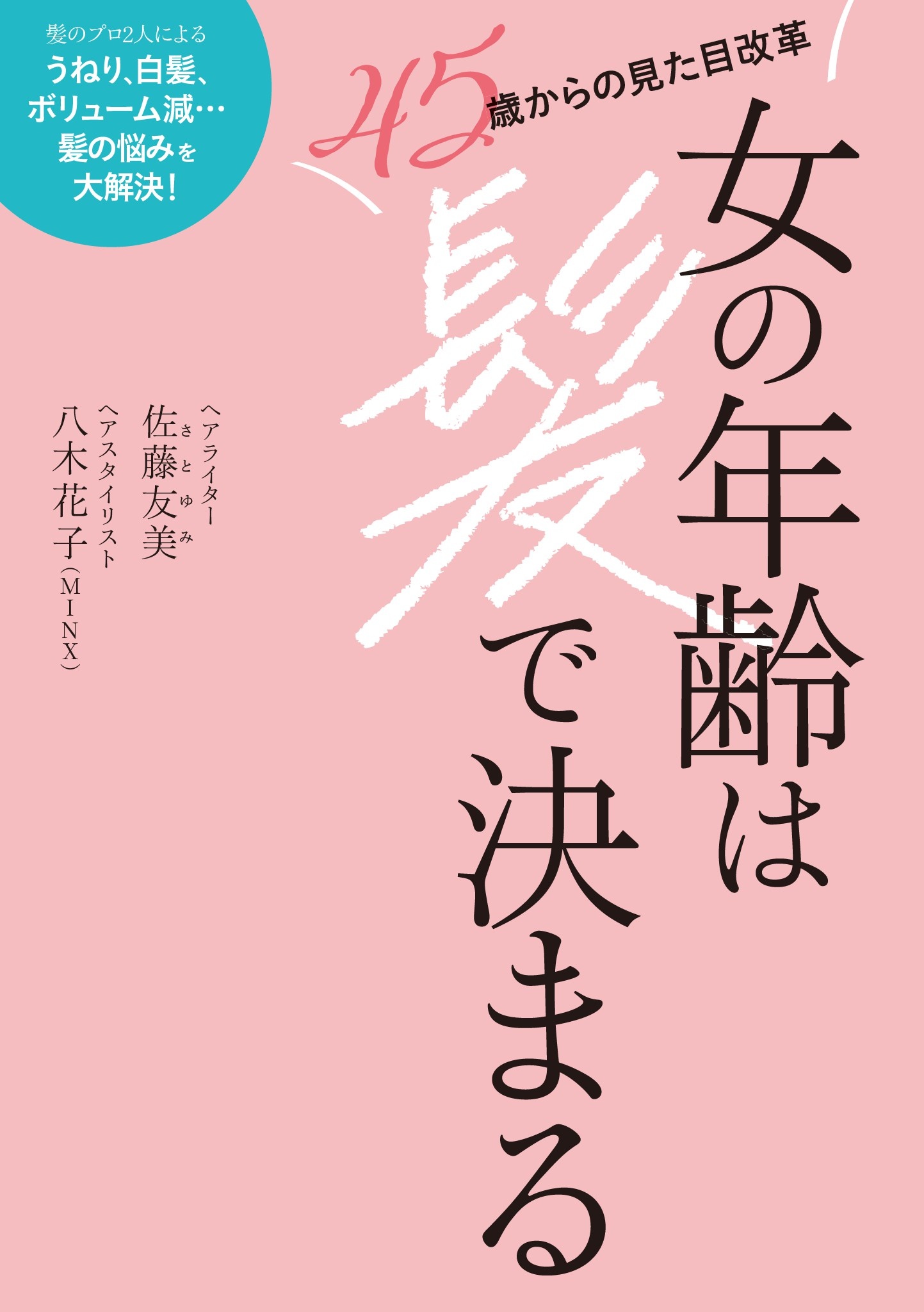 女の年齢は髪で決まる - 佐藤友美/八木花子 - 漫画・ラノベ（小説