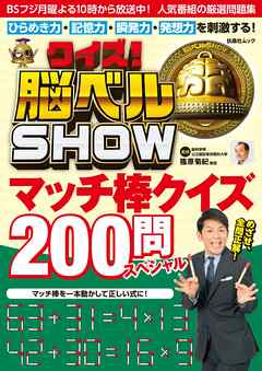 クイズ！ 脳ベルSHOW マッチ棒クイズ200問スペシャル