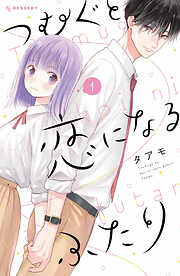 【期間限定　試し読み増量版】つむぐと恋になるふたり