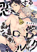 恋するメロウミルク8