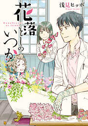 【期間限定　試し読み増量版】花落としのいつか