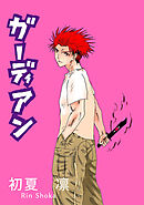 ガーディアン 第1章後編