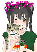 ガーディアン 第2章 未来予知の少女とストーカー