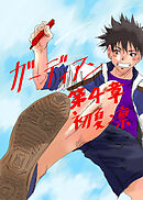 ガーディアン 第4章 光を照らす闇の誕生