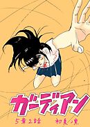 ガーディアン 第5章　2話