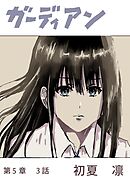 ガーディアン 第5章　3話