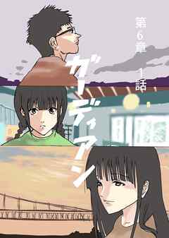 ガーディアン 第6章　1話