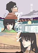 ガーディアン 第6章　1話