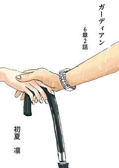 ガーディアン 第6章　2話