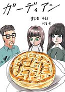 ガーディアン 第6章　4話