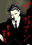 ガーディアン 第7章　惡鬼羅刹の黒