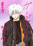 ガーディアン 第8章　赤澤　夕