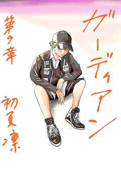 ガーディアン 第9章　終わりの始まり