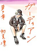 ガーディアン 第9章　終わりの始まり