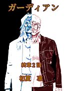 ガーディアン 終章　2話