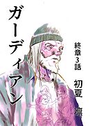 ガーディアン 終章　3話