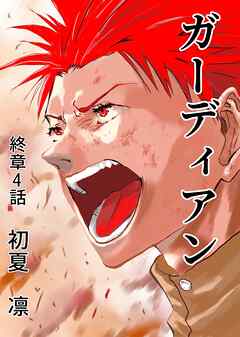 ガーディアン 終章　4話