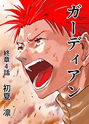 ガーディアン 終章　4話