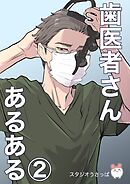 歯医者さんあるある (2)