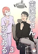 歯医者さんあるある(3)