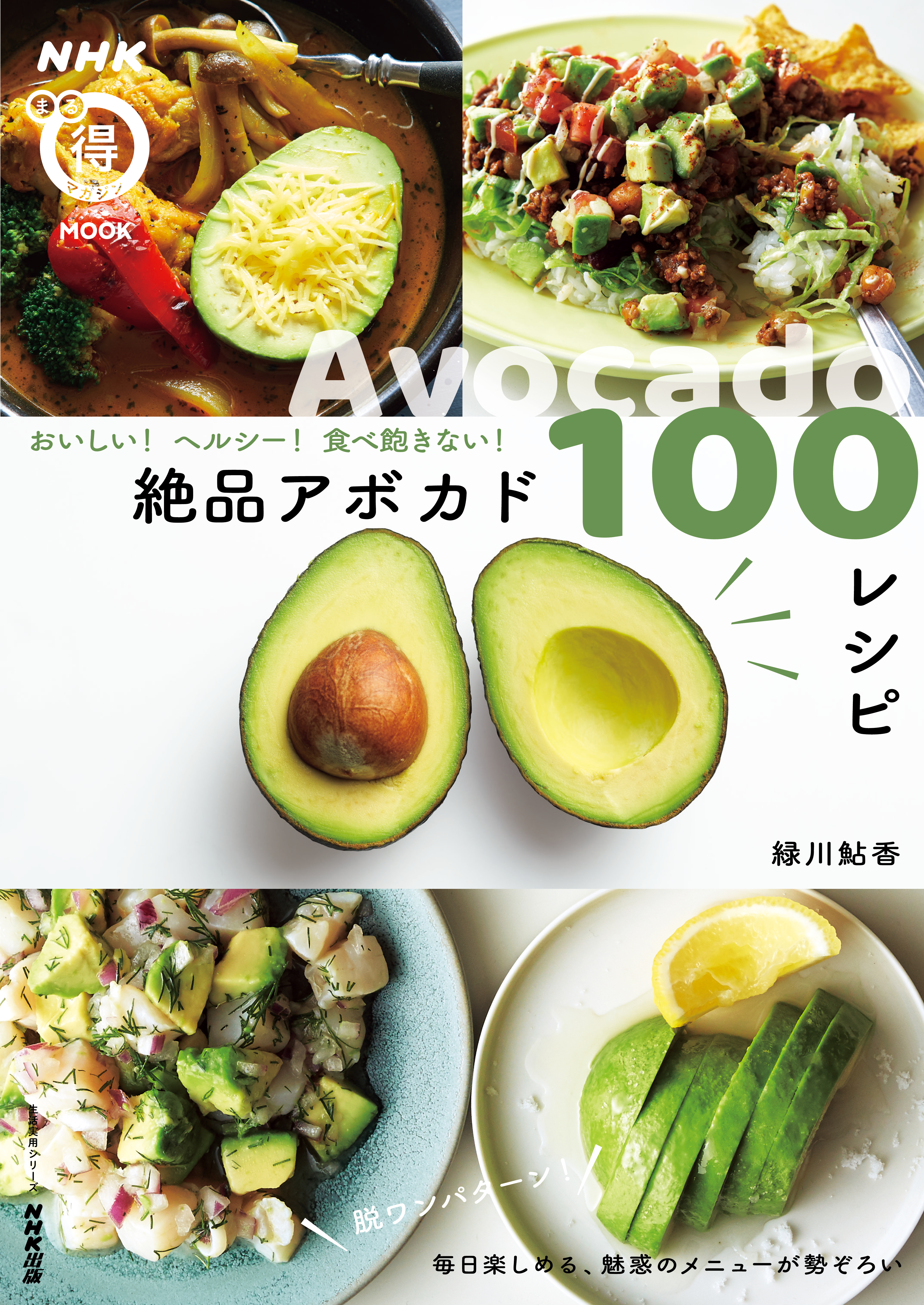 おいしい！　ヘルシー！　 食べ飽きない！　絶品アボカド１００レシピ | ブックライブ