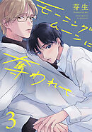モーニングムーンに奪われて3【単話売】