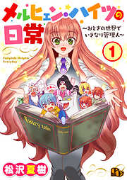 【期間限定　無料お試し版】メルヒェン・ハイツの日常【単話版】