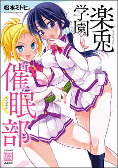 楽兎学園催眠部【かきおろし漫画付】