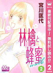 林檎と蜂蜜walk【期間限定無料】 2
