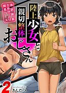 陸上少女と親切整体おじさん -強制睡眠全身ねっとり開発コース-(2)