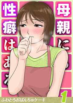 母親にも性癖はある(1)