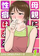 母親にも性癖はある(1)