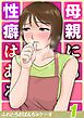 母親にも性癖はある(1)
