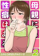 母親にも性癖はある(2)