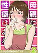 母親にも性癖はある(2)