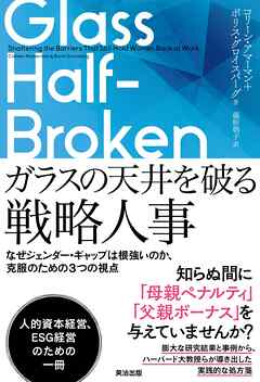 ガラスの天井を破る戦略人事――なぜジェンダー・ギャップは根強いのか、克服のための３つの視点