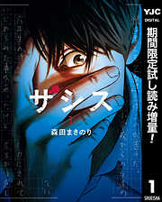 ザシス【期間限定試し読み増量】