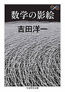 数学の影絵