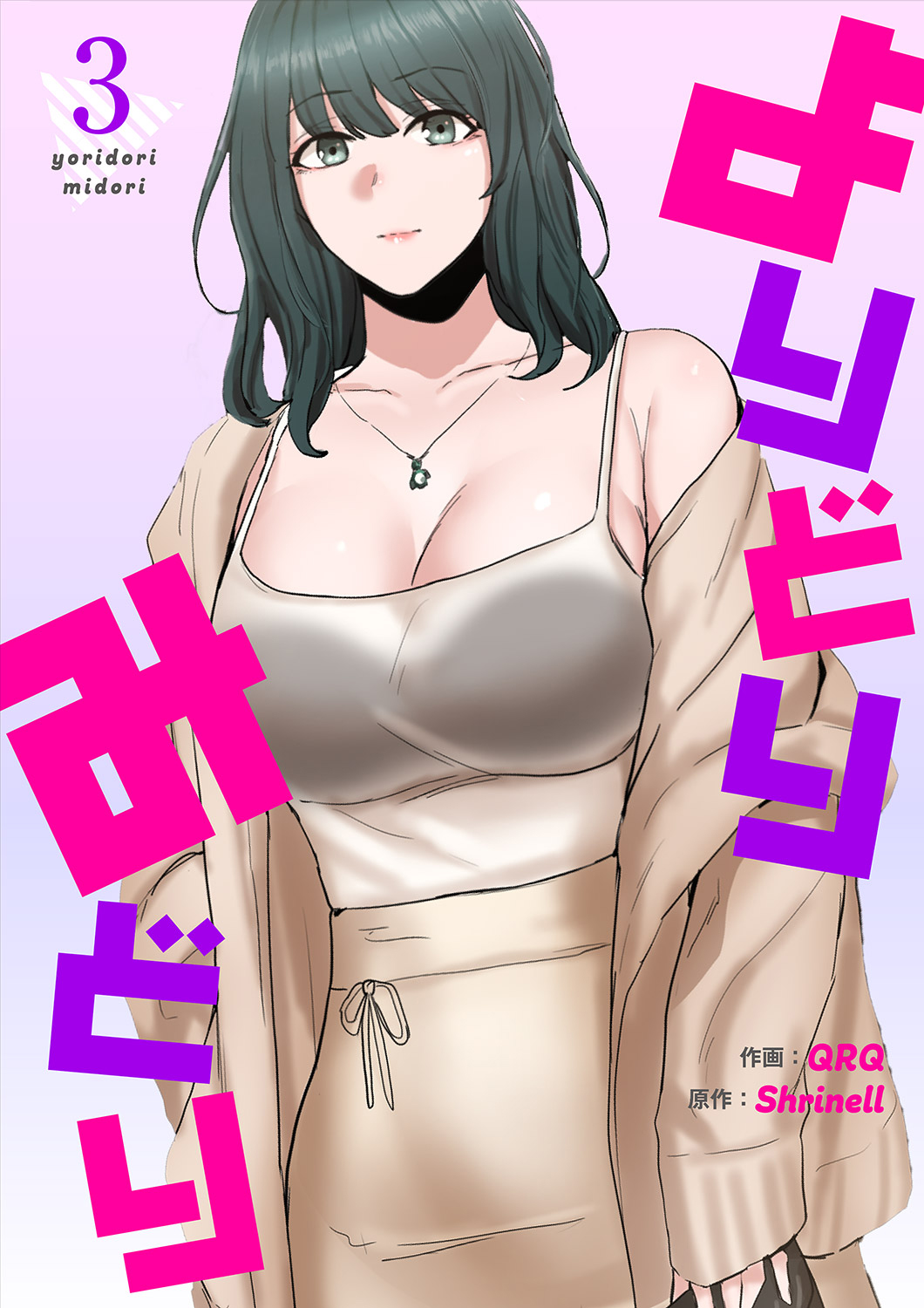 よりどりみどり【電子単行本版】3 - QRQ/Shrinell - 青年マンガ・無料