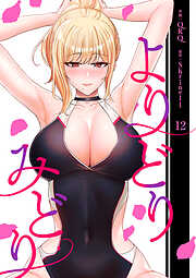 よりどりみどり【電子単行本版】