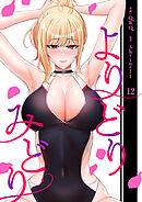 よりどりみどり【電子単行本版】１２