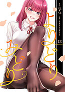 よりどりみどり【電子単行本版】１３