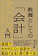 教養としての「会計」入門