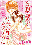 【期間限定　無料お試し版】妄想・暴挙・彼氏以外とやっちゃった  【分冊版】
