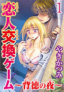 【期間限定　無料お試し版】恋人交換ゲーム～背徳の夜～  【分冊版】