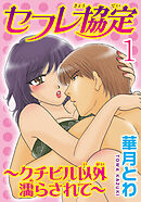 【期間限定　無料お試し版】セフレ協定～クチビル以外濡らされて～【分冊版】