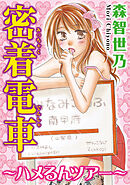 【期間限定　無料お試し版】密着電車～ハメるんツアー～【分冊版】